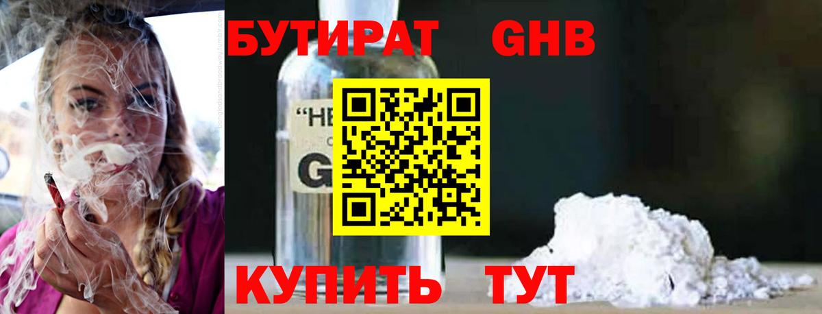 Черемхово  БУТИРАТ GHB  БУТИРАТ  Вход с VPN 